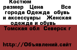 Костюм Dress Code 44-46 размер › Цена ­ 700 - Все города Одежда, обувь и аксессуары » Женская одежда и обувь   . Томская обл.,Северск г.